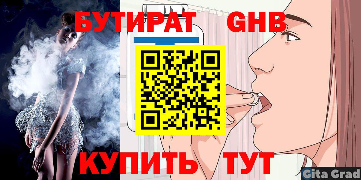 БУТИРАТ оксибутират Омск