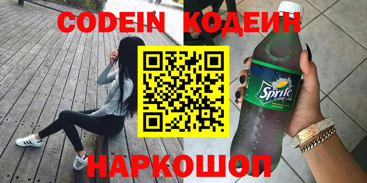 Омск  Кодеиновый сироп Lean Purple Drank  Вход с VPN 