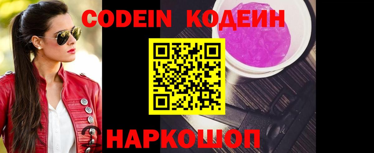 Codein напиток Lean (лин) Омск